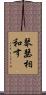 琴瑟相和す Scroll