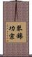 琴錦功宗 Scroll