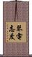 琴電志度 Scroll
