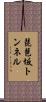 琵琶坂トンネル Scroll