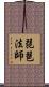 琵琶法師 Scroll