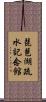 琵琶湖疏水記念館 Scroll