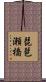 琵琶瀬橋 Scroll