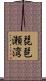 琵琶瀬湾 Scroll