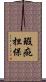 瑕疵担保 Scroll