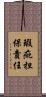 瑕疵担保責任 Scroll