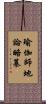 瑜伽師地論略纂 Scroll