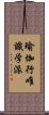 瑜伽行唯識学派 Scroll