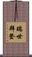 瑞世拜登 Scroll