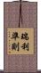 瑞利準則 Scroll