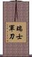 瑞士軍刀 Scroll