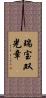 瑞宝双光章 Scroll