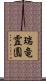 瑞竜霊園 Scroll