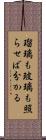 瑠璃も玻璃も照らせば分かる Scroll