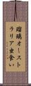 瑠璃オーストラリア虫食い Scroll