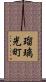 瑠璃光町 Scroll