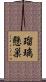 瑠璃懸巣 Scroll