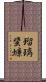 瑠璃蜚蠊 Scroll