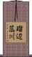 瑠辺蕊川 Scroll