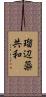 瑠辺蘂共和 Scroll