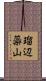 瑠辺蘂山 Scroll