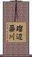 瑠辺蘂川 Scroll