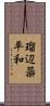 瑠辺蘂平和 Scroll