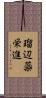 瑠辺蘂栄進 Scroll