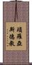 瑣羅亞斯德教 Scroll