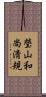 瑩山和尚淸規 Scroll