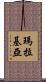 瑪拉基亞 Scroll
