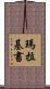 瑪拉基書 Scroll