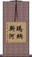 瑪納斯河 Scroll