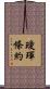璦琿條約 Scroll