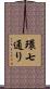 環七通り Scroll