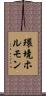環境ホルモン Scroll