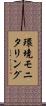 環境モニタリング Scroll