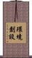 環境創設 Scroll