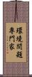 環境問題専門家 Scroll