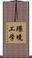 環境工学 Scroll