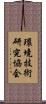 環境技術研究協会 Scroll