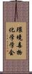 環境毒物化学学会 Scroll