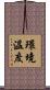 環境溫度 Scroll