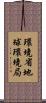 環境省地球環境局 Scroll