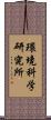 環境科学研究所 Scroll