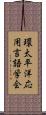 環太平洋応用言語学会 Scroll