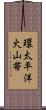 環太平洋火山帯 Scroll