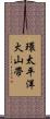 環太平洋火山帶 Scroll