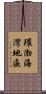 環渤海灣地區 Scroll