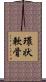 環状軟骨 Scroll